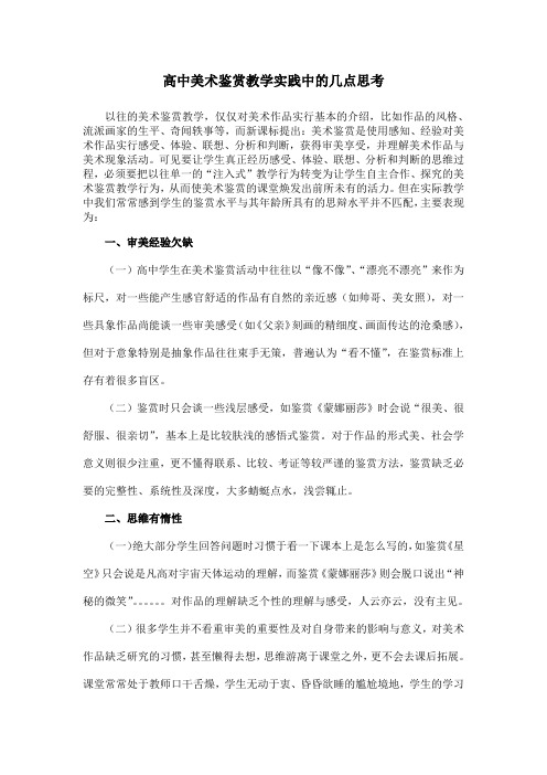 高中美术鉴赏教学实践探索中的几点思考