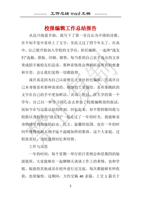 校报编辑工作总结报告