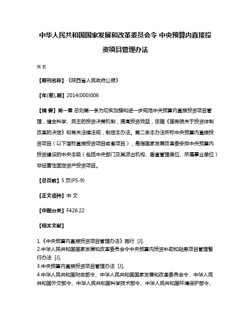 中华人民共和国国家发展和改革委员会令 中央预算内直接投资项目管理办法