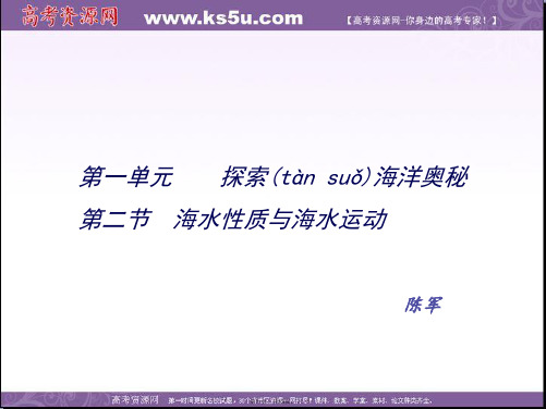 高二鲁教版地理选修二海洋地理海水性质与海水运动课件第二课时