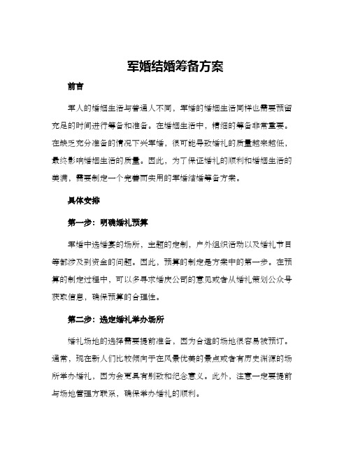 军婚结婚筹备方案