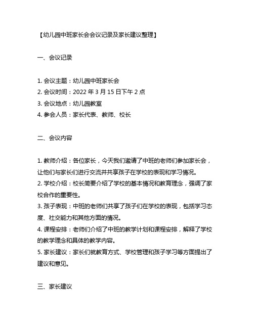 幼儿园中班家长会会议记录及家长建议整理