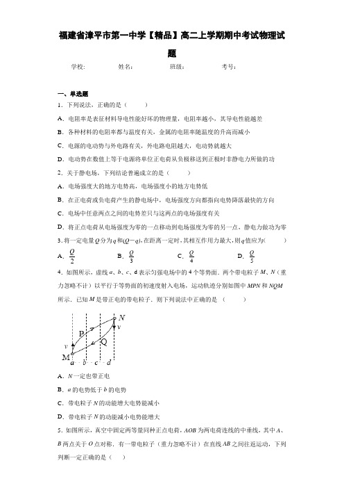 高中福建省漳平市第一中学高二上学期期中考试物理试题[答案解析]