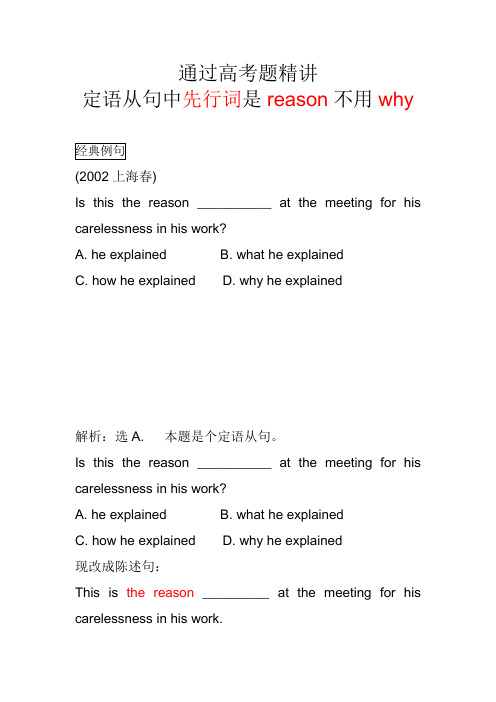 通过高考题精讲定语从句中先行词是reason不用why