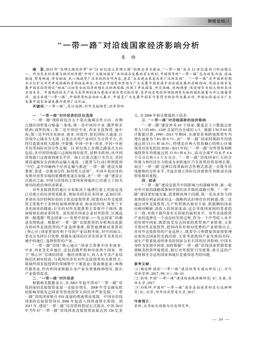 “一带一路”对沿线国家经济影响分析