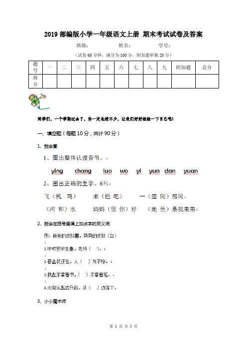 2019部编版小学一年级语文上册 期末考试试卷及答案