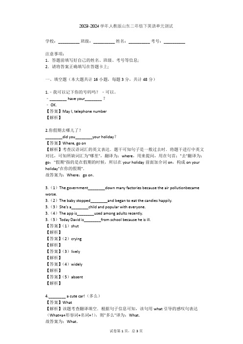 2023-2024学年山东人教版二年级下英语单元测试(含答案解析)