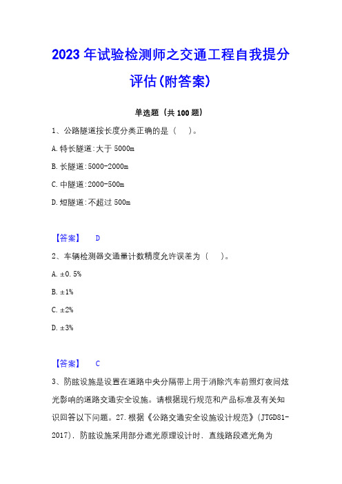 2023年试验检测师之交通工程自我提分评估(附答案)