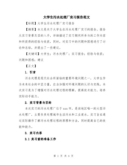 大学生污水处理厂实习报告范文