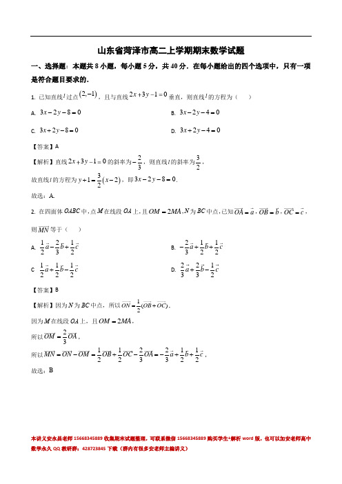 山东省菏泽市高二上学期期末数学试题(解析版)