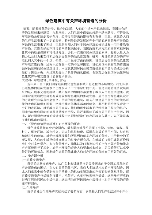 绿色建筑中有关声环境营造的分析