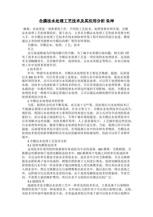 全膜法水处理工艺技术及其应用分析 朱坤