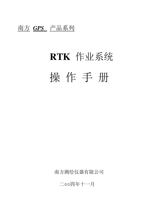 南方之星RTK作业系统操作手册