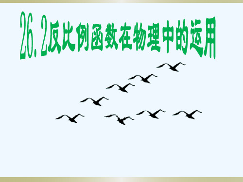 人教版九年级下册数学：26.2反比函数在物理学中的应用课件(共17张PPT)