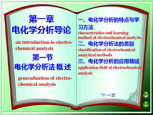 《电化学分析导论》PPT课件