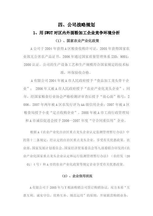 A公司经营计划——公司战略规划