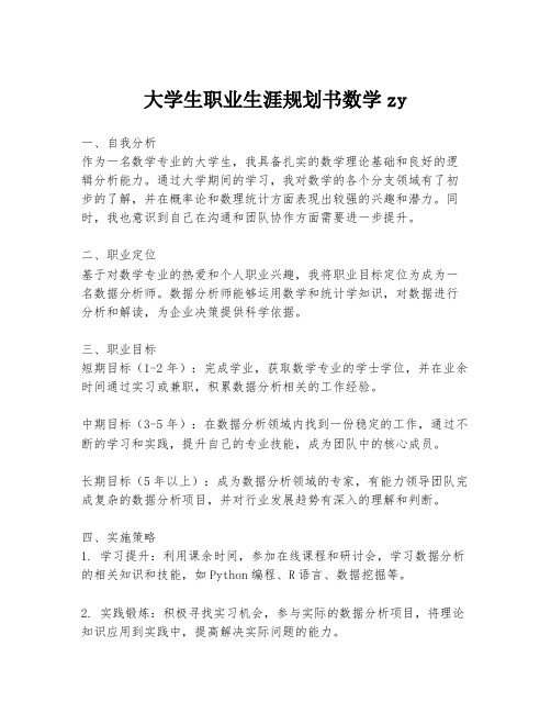 大学生职业生涯规划书数学zy