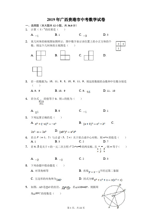 2019年广西贵港市中考数学试题(解析版)