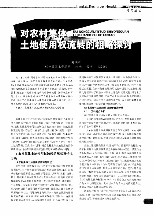 对农村集体土地使用权流转的粗略探讨