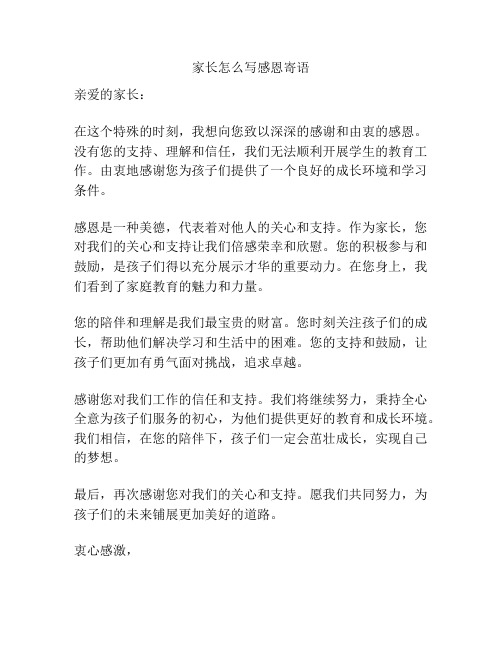 家长怎么写感恩寄语