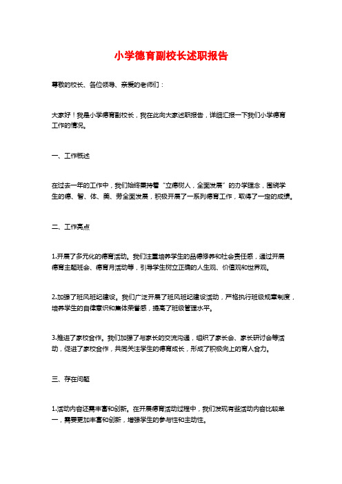 小学德育副校长述职报告 (2)