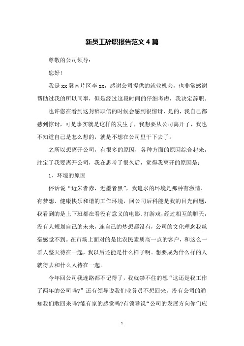 新员工辞职报告范文4篇