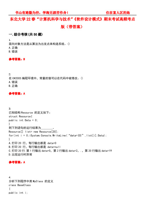 东北大学22春“计算机科学与技术”《软件设计模式》期末考试高频考点版(带答案)试卷号1