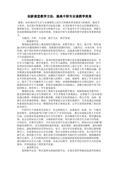 创新课堂教学方法,提高中职专业课教学效果