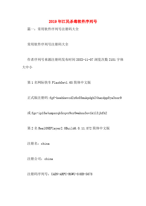 2019年江民杀毒软件序列号