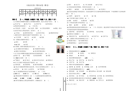 电子商务专业《商品实务》试题b及答案