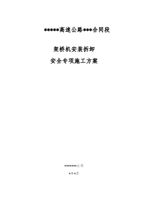 架桥机安装拆卸施工安全专项方案