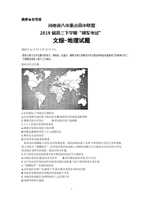 2019届河南省八市重点高中联盟高三下学期“领军考试”文综地理试卷(解析版)