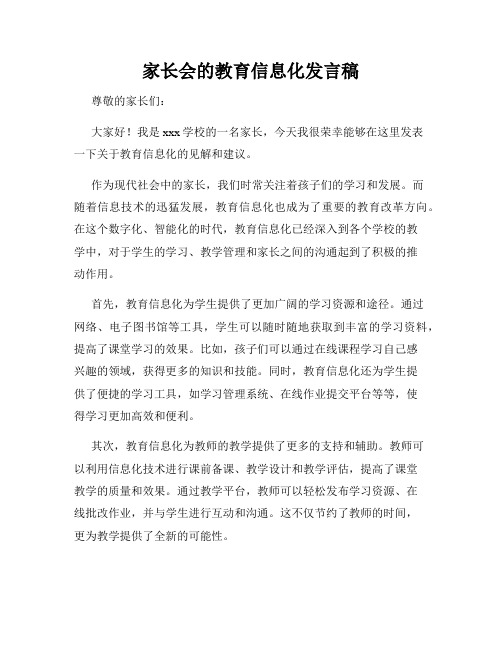 家长会的教育信息化发言稿