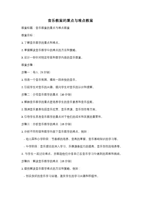 音乐教案的重点与难点教案