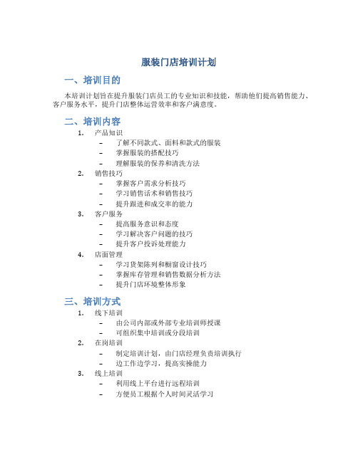 服装门店培训计划