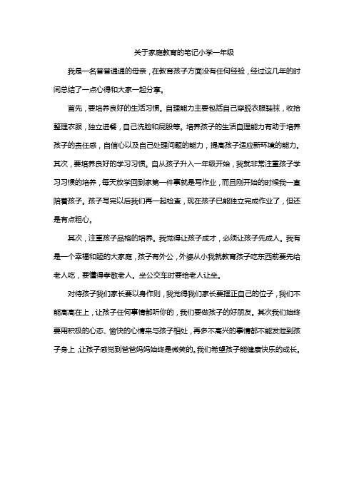 关于家庭教育的笔记小学一年级