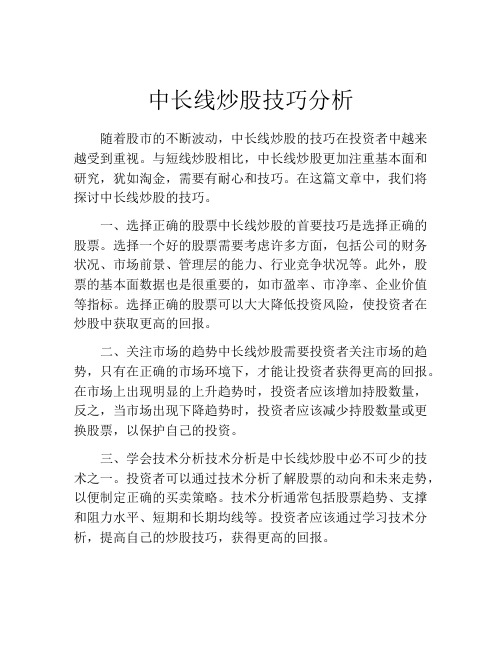 中长线炒股技巧分析