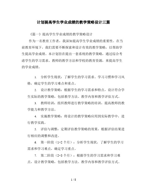 计划提高学生学业成绩的教学策略设计三篇