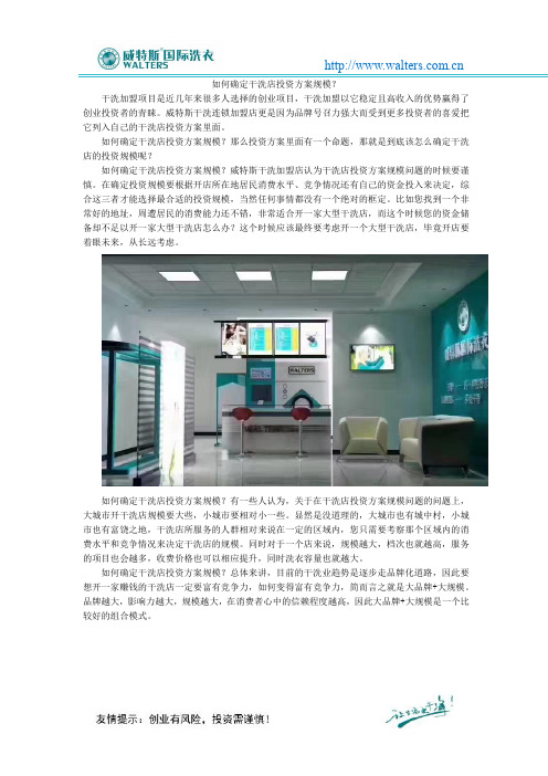 如何确定干洗店投资方案规模?