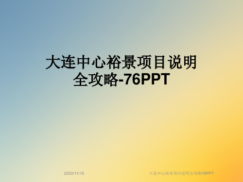 大连中心裕景项目说明全攻略76PPT