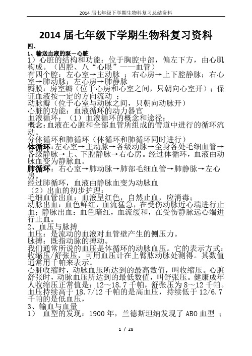 2014届七年级下学期生物科复习总结资料