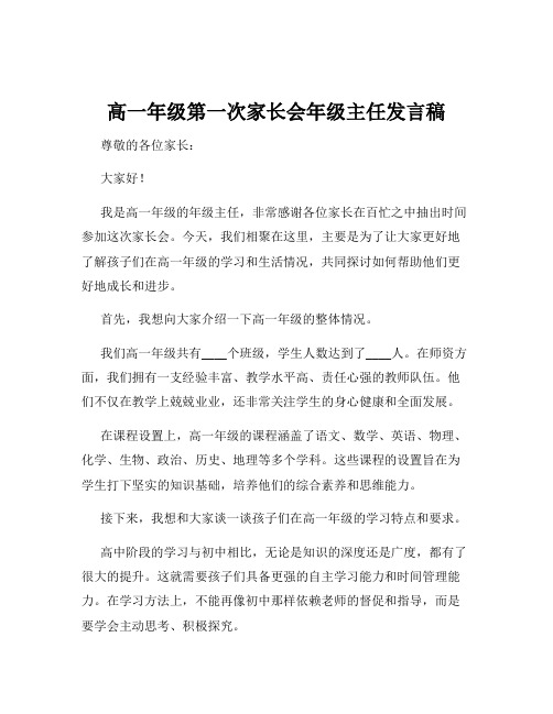 高一年级第一次家长会年级主任发言稿