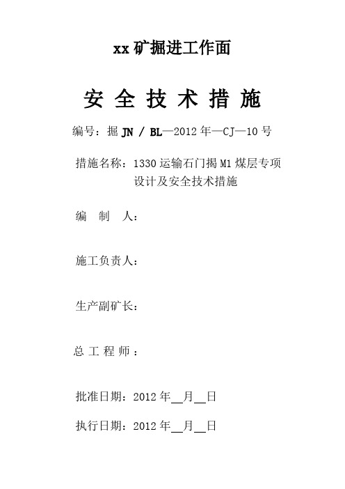 1330运输石门揭煤专项设计及安全技术措施带设计图