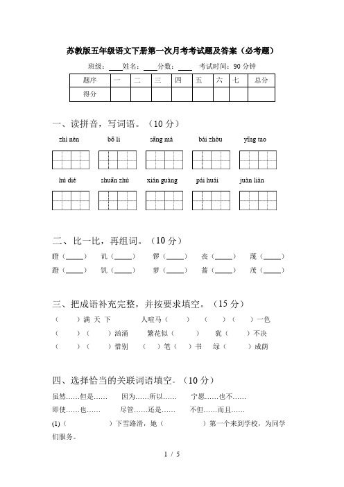 苏教版五年级语文下册第一次月考考试题及答案(必考题)