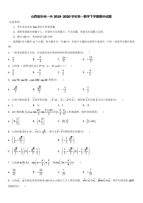 山西省忻州一中2019-2020学年高一数学下学期期中试题[带答案]