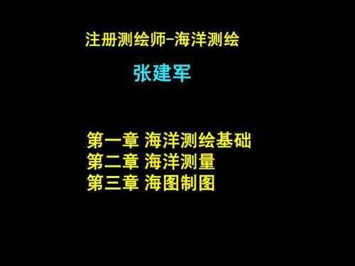 解放军测绘学院海洋测绘面授