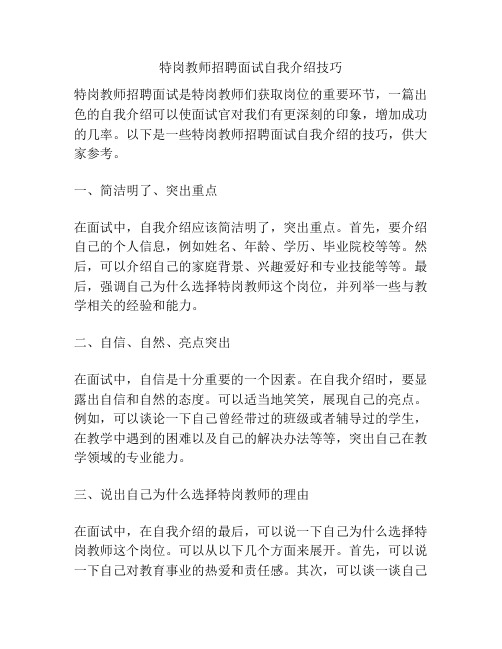 特岗教师招聘面试自我介绍技巧