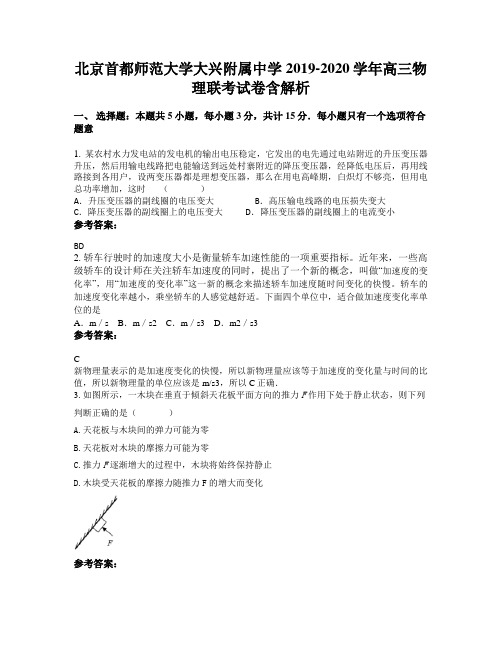 北京首都师范大学大兴附属中学2019-2020学年高三物理联考试卷含解析