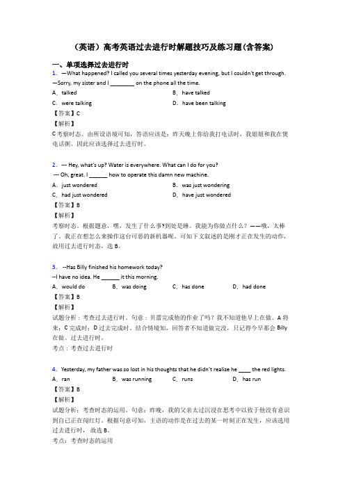 (英语)高考英语过去进行时解题技巧及练习题(含答案)