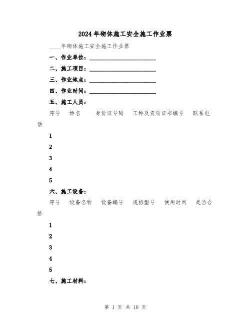 2024年砌体施工安全施工作业票（3篇）